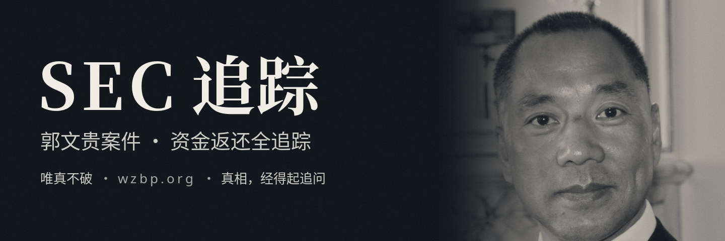 SEC 追踪：郭文贵案件 · 资金返还全追踪
